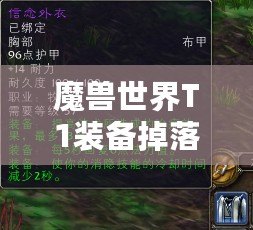 魔獸世界T1裝備掉落詳解：開啟經(jīng)典冒險(xiǎn)之旅