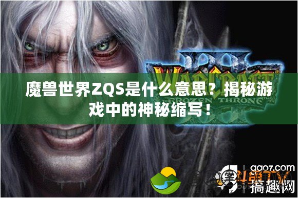 魔獸世界ZQS是什么意思？揭秘游戲中的神秘縮寫！