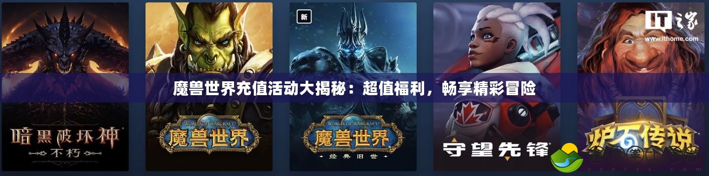 魔獸世界充值活動(dòng)大揭秘：超值福利，暢享精彩冒險(xiǎn)