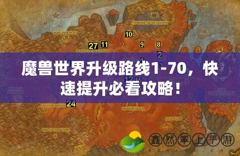 魔獸世界升級(jí)路線1-70，快速提升必看攻略！