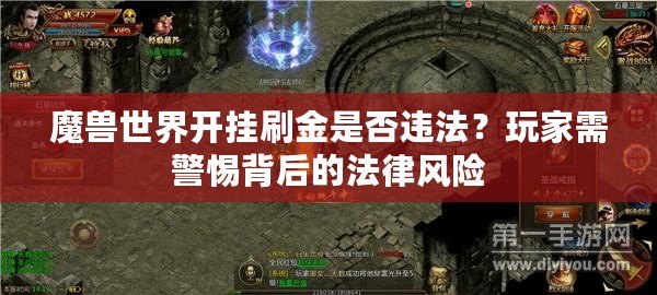 魔獸世界開掛刷金是否違法？玩家需警惕背后的法律風(fēng)險(xiǎn)
