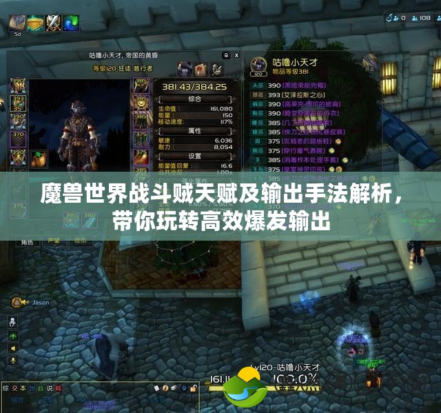 魔獸世界戰(zhàn)斗賊天賦及輸出手法解析，帶你玩轉(zhuǎn)高效爆發(fā)輸出