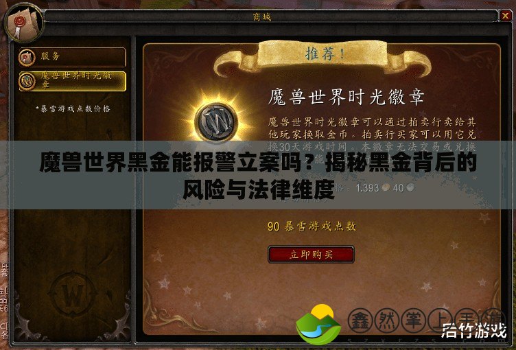 魔獸世界黑金能報警立案嗎？揭秘黑金背后的風(fēng)險與法律維度
