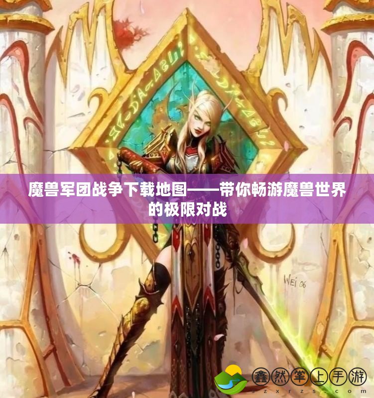 魔獸軍團(tuán)戰(zhàn)爭下載地圖——帶你暢游魔獸世界的極限對戰(zhàn)