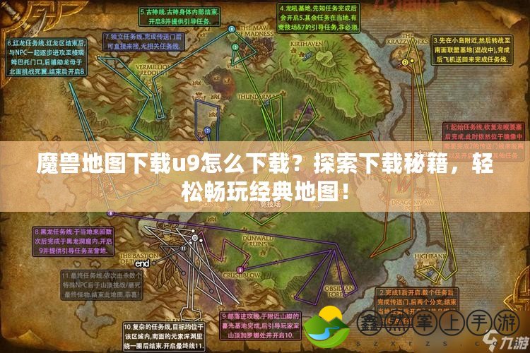 魔獸地圖下載u9怎么下載？探索下載秘籍，輕松暢玩經(jīng)典地圖！