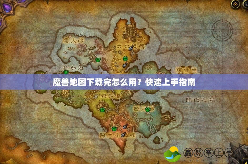 魔獸地圖下載完怎么用？快速上手指南