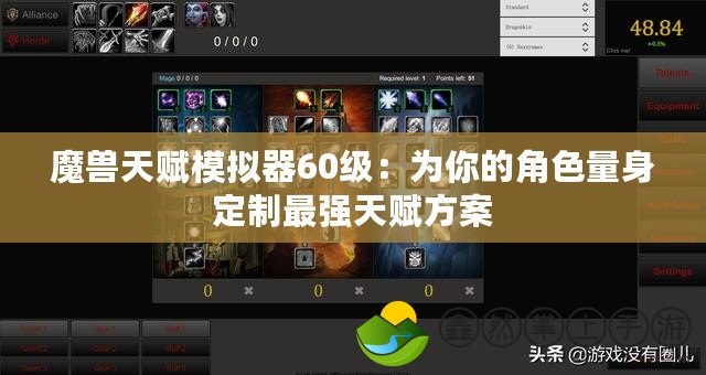 魔獸天賦模擬器60級：為你的角色量身定制最強(qiáng)天賦方案