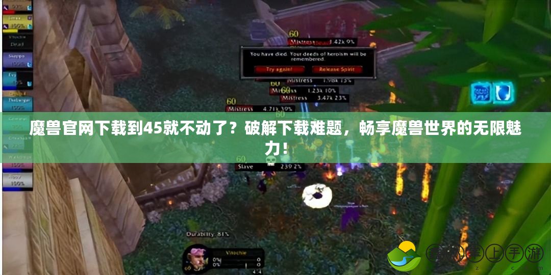 魔獸官網(wǎng)下載到45就不動(dòng)了？破解下載難題，暢享魔獸世界的無限魅力！