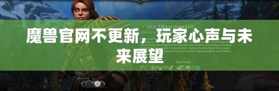 魔獸官網(wǎng)不更新，玩家心聲與未來展望