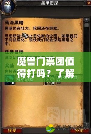 魔獸門票團(tuán)值得打嗎？了解這場(chǎng)全新挑戰(zhàn)背后的無限可能