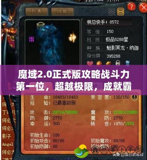 魔域2.0正式版攻略戰(zhàn)斗力第一位，超越極限，成就霸主之路