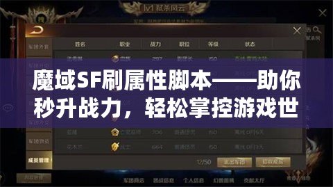 魔域SF刷屬性腳本——助你秒升戰(zhàn)力，輕松掌控游戲世界！