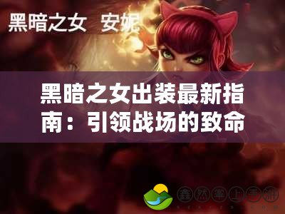 黑暗之女出裝最新指南：引領(lǐng)戰(zhàn)場的致命魅力