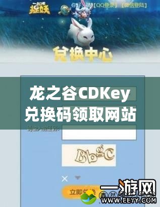 龍之谷CDKey兌換碼領(lǐng)取網(wǎng)站，讓你暢享獨(dú)特游戲體驗(yàn)