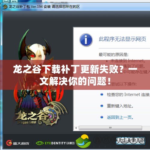 龍之谷下載補(bǔ)丁更新失??？一文解決你的問題！