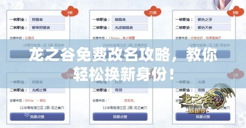 龍之谷免費(fèi)改名攻略，教你輕松換新身份！