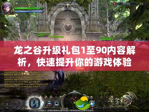 龍之谷升級(jí)禮包1至90內(nèi)容解析，快速提升你的游戲體驗(yàn)