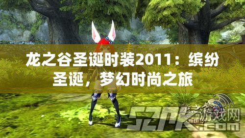 龍之谷圣誕時(shí)裝2011：繽紛圣誕，夢(mèng)幻時(shí)尚之旅