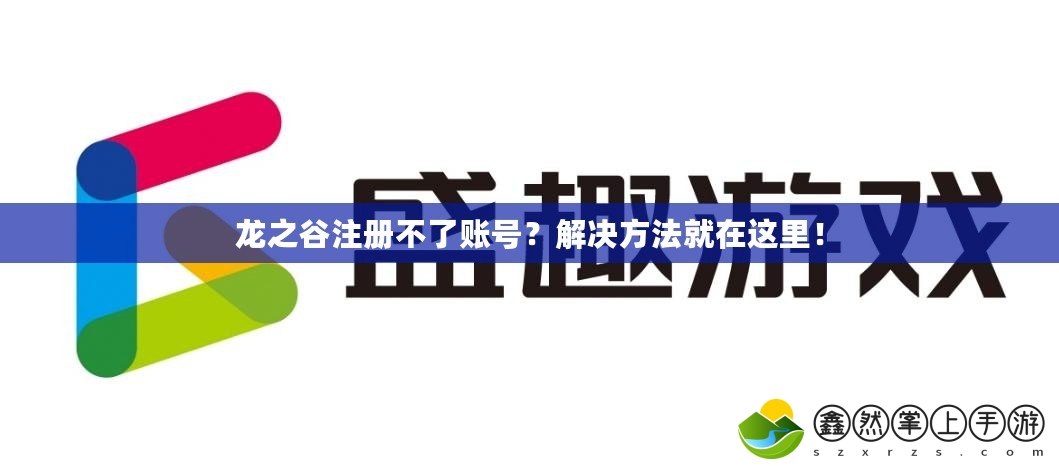 龍之谷注冊(cè)不了賬號(hào)？解決方法就在這里！