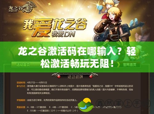 龍之谷激活碼在哪輸入？輕松激活暢玩無阻！
