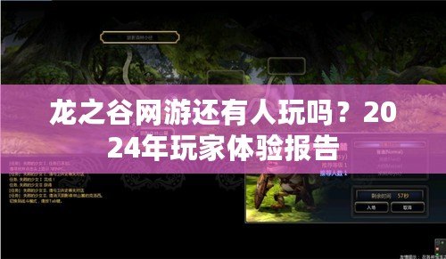 龍之谷網游還有人玩嗎？2024年玩家體驗報告