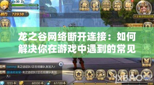 龍之谷網絡斷開連接：如何解決你在游戲中遇到的常見問題