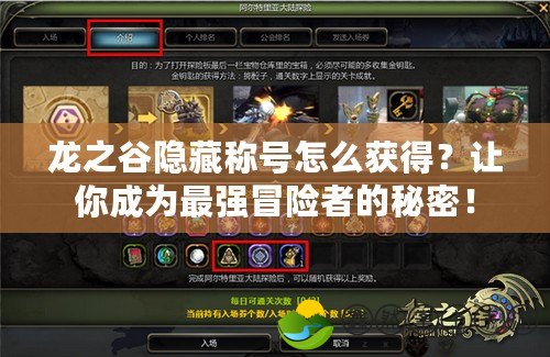 龍之谷隱藏稱號怎么獲得？讓你成為最強冒險者的秘密！