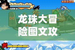 龍珠大冒險圖文攻略大全圖片——讓你輕松征服游戲中的每一關！