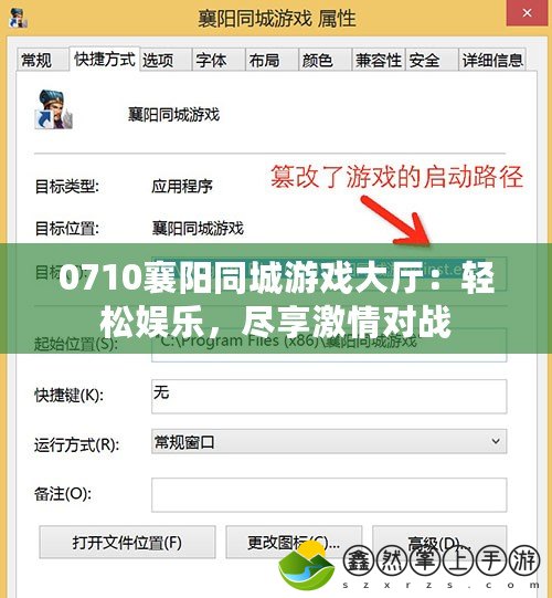 0710襄陽同城游戲大廳：輕松娛樂，盡享激情對戰(zhàn)
