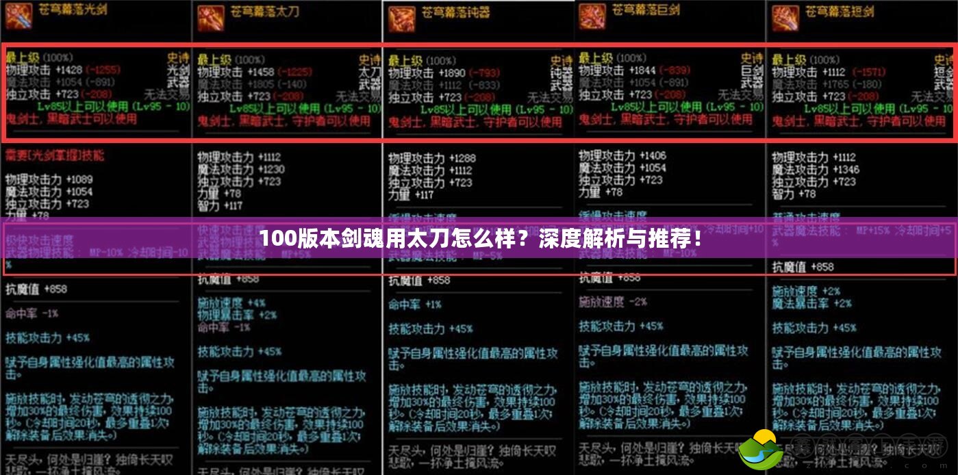 100版本劍魂用太刀怎么樣？深度解析與推薦！