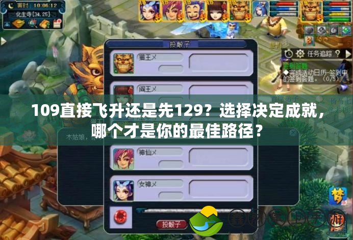 109直接飛升還是先129？選擇決定成就，哪個才是你的最佳路徑？