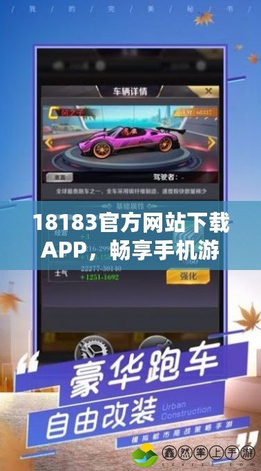 18183官方網(wǎng)站下載APP，暢享手機游戲新體驗