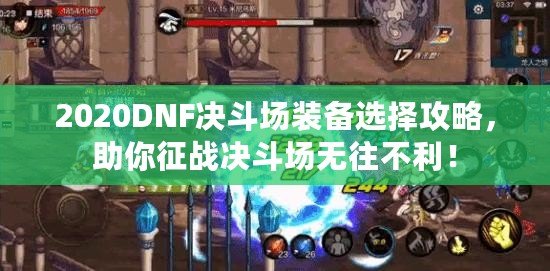 2020DNF決斗場裝備選擇攻略，助你征戰(zhàn)決斗場無往不利！