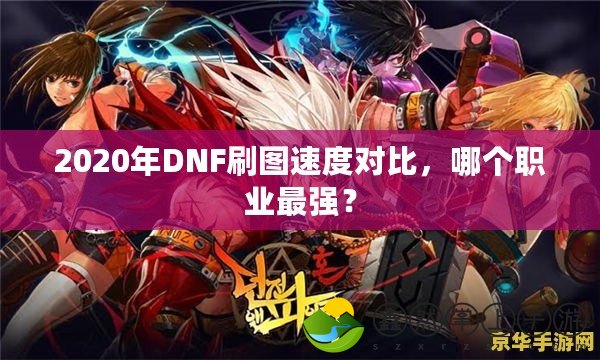 2020年DNF刷圖速度對比，哪個職業(yè)最強？