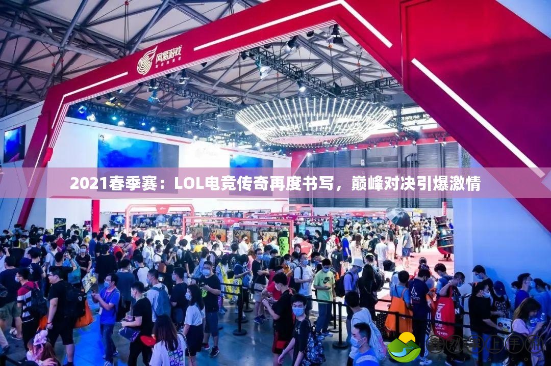 2021春季賽：LOL電競傳奇再度書寫，巔峰對決引爆激情