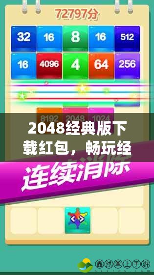 2048經(jīng)典版下載紅包，暢玩經(jīng)典游戲，輕松贏取豐厚獎(jiǎng)勵(lì)