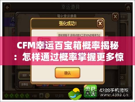 CFM幸運百寶箱概率揭秘：怎樣通過概率掌握更多驚喜？