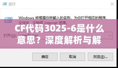CF代碼3025-6是什么意思？深度解析與解決方案