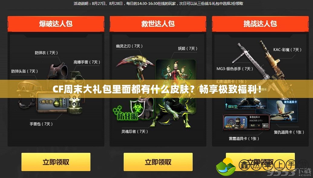 CF周末大禮包里面都有什么皮膚？暢享極致福利！