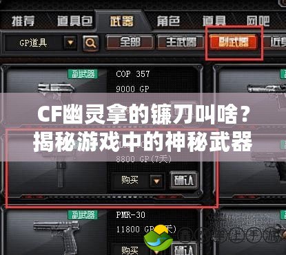 CF幽靈拿的鐮刀叫啥？揭秘游戲中的神秘武器