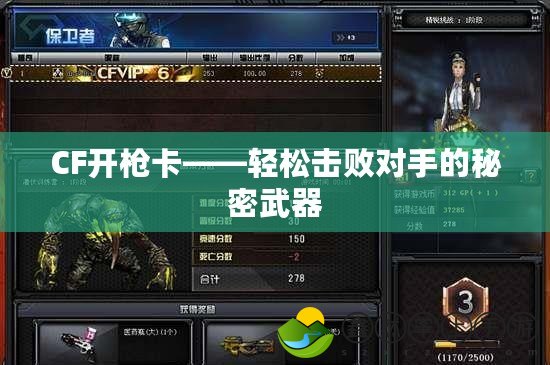 CF開槍卡——輕松擊敗對手的秘密武器