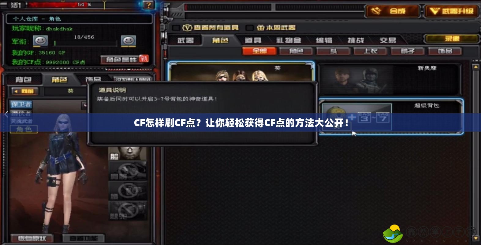 CF怎樣刷CF點？讓你輕松獲得CF點的方法大公開！