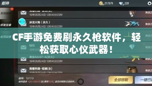 CF手游免費刷永久槍軟件，輕松獲取心儀武器！