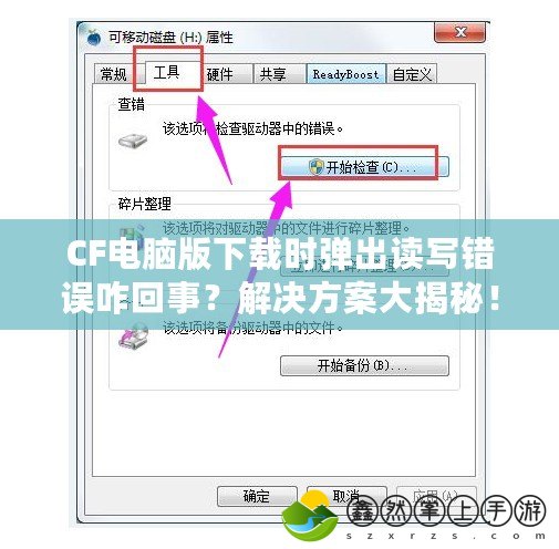 CF電腦版下載時(shí)彈出讀寫錯(cuò)誤咋回事？解決方案大揭秘！