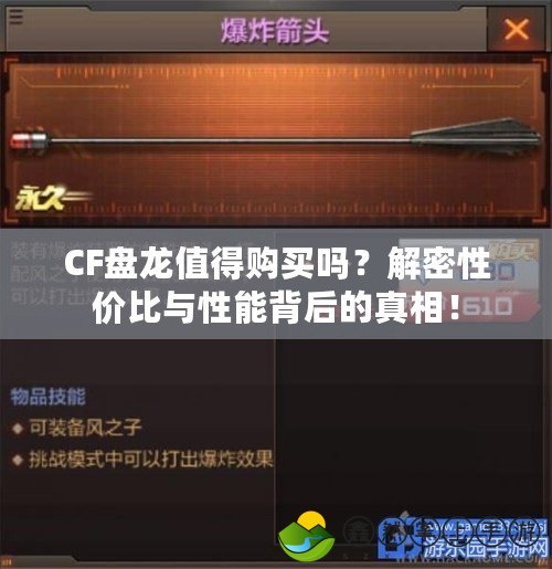 CF盤龍值得購買嗎？解密性價(jià)比與性能背后的真相！