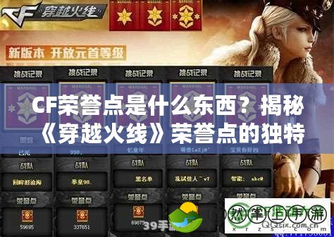 CF榮譽(yù)點(diǎn)是什么東西？揭秘《穿越火線》榮譽(yù)點(diǎn)的獨(dú)特魅力