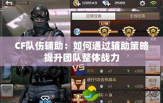 CF隊(duì)傷輔助：如何通過輔助策略提升團(tuán)隊(duì)整體戰(zhàn)力