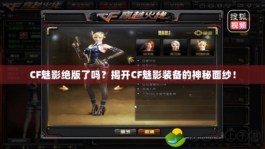 CF魅影絕版了嗎？揭開CF魅影裝備的神秘面紗！
