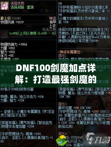 DNF100劍魔加點詳解：打造最強劍魔的終極方案