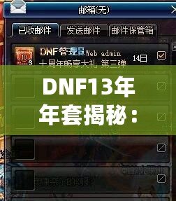 DNF13年年套揭秘：與時俱進的豪華禮遇，玩家絕不能錯過！